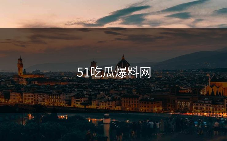 51吃瓜爆料网