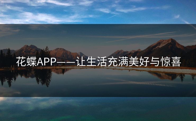 花蝶APP——让生活充满美好与惊喜 花蝶APP——让生活充满美好与惊喜