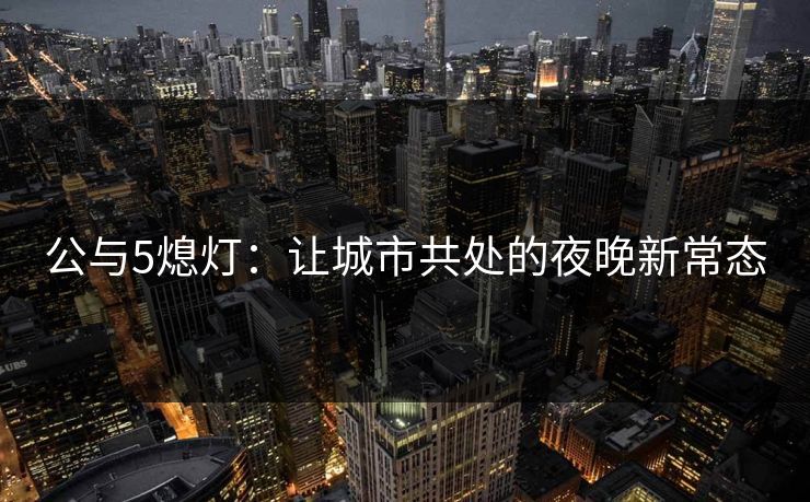 公与5熄灯：让城市共处的夜晚新常态