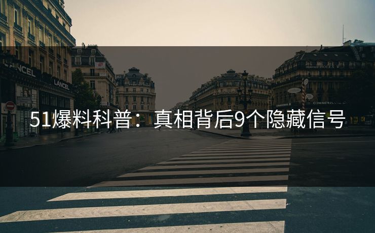 51爆料科普：真相背后9个隐藏信号