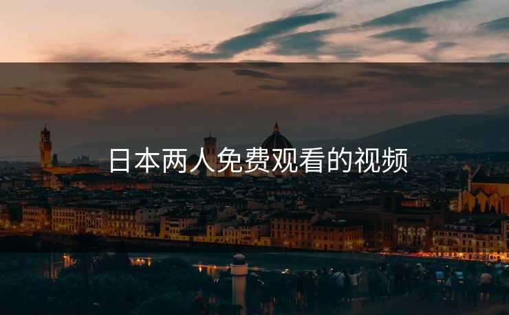 日本两人免费观看的视频