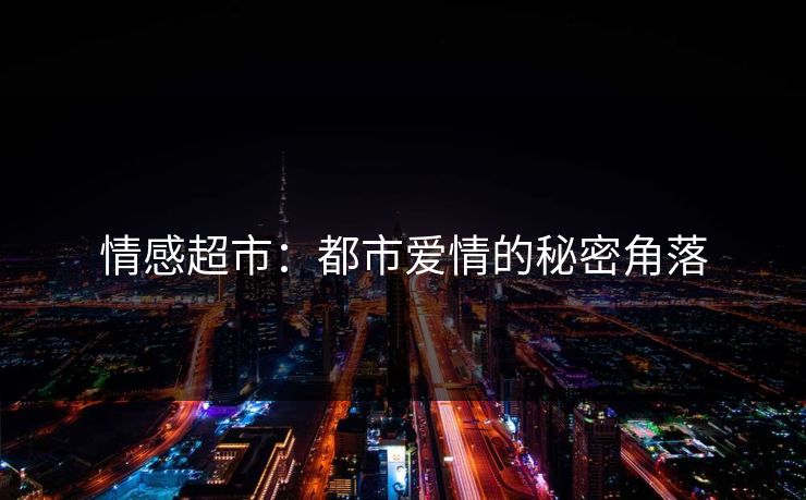 情感超市：都市爱情的秘密角落